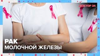 РАК молочной железы  Доктор 24