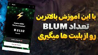 با این ترفند بالاترین تعداد BLUM رو از بلیط ها بگیر  BLUM