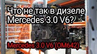 Надежный или нет? Разбираем проблемы дизельного V6 от Mercedes OM642.