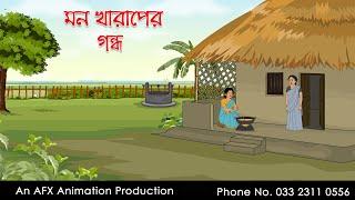 মন খারাপের গন্ধ   বাংলা কার্টুন  Bangla Cartoon  Thakurmar Jhuli jemon  AFX Animation