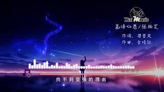 『星语心愿』张柏芝【找不到坚强的理由，再也感觉不到你的温柔...】※{ 动态歌词 Lyrics }※️