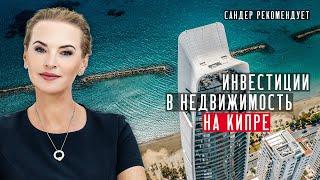 Анастасия Янни инвестиции в недвижимость на Кипре