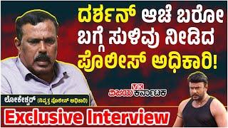 Interview Darshanಗೆ ಜಾಮೀನು ಸಿಗುತ್ತಾ..? ಹಿರಿಯ ಪೊಲೀಸ್‌ ಅಧಿಕಾರಿ ಲೊಕೇಶ್ವರ್‌ ಹೇಳೊದೇನು.? Vijay Karnataka