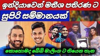 මතීශ පතිරණ ය ඉන්දියාවෙන් රන් සම්මානයක්  Matheesha Pathirana