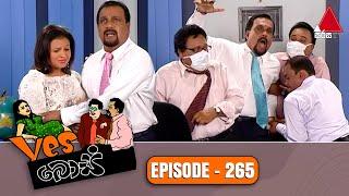 Yes Boss යර්ස් බොස්  Episode 265  Sirasa TV
