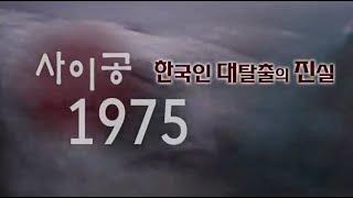 사이공1975. 총4부 중 제1편 힘든 이별 베트남 패망 한국인 사이공 대탈출의 진실이 밝혀진다