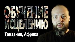 Обучение исцелению. Кифа Владимир Ризнык. Танзания Африка