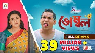 Vombol  ভোম্বল  Mosharraf Karim  Robena Reza Jui  Full Drama  Bangla Comedy Natok 2023