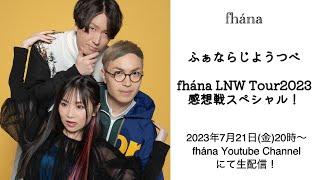 fhána LNW Tour 感想戦スペシャル！