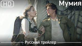 Мумия The Mummy 2017. Трейлер русский дублированный 1080p