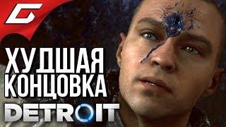 DETROIT Become Human  ПЛОХАЯ КОНЦОВКА \ ХУДШИЙ ФИНАЛ