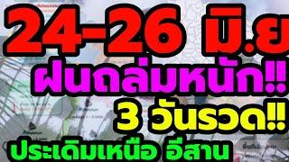 พยากรณ์อากาศ 24-26 มิ.ย ฝนถล่มหนัก 3 วันรวด ประเดิมเหนือ อีสาน หนักกระจุยกระจาย หนักเเน่ทั่วไทย