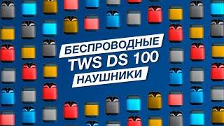 Обзор и тестирование наушников TWS DS100