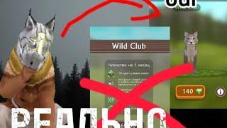 БАГ НА БЕСПЛАТНЫЙ WILD CLUB  WILDCRAFT 