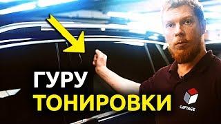 ТОНИРОВКА - Основные Принципы Тонировки Стекол Автомобиля от Профессионального Тонировщика