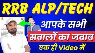 RRB ALPTECH 2024  NEW UPDATE  आपके सभी सवालों का जवाब एक ही Video में  Er. S K Jha Sir