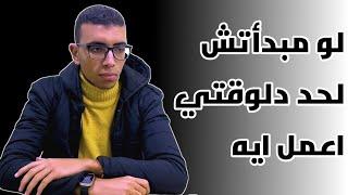 نظام هيخليك تخلص المنهج ف شهر ٤ لو لسه مبدأتش ف المنهج خالص 