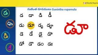 BASIC TELUGU CLASS - 6  GUNINTHA RUPAMULU  గుణింతాలు  - ట-ఠ-డ-ఢ-ణ