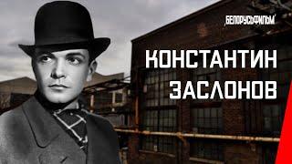 Константин Заслонов 1949 фильм смотреть онлайн