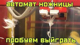 Автомат ножницы - мошенничество?