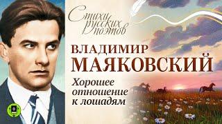 В. МАЯКОВСКИЙ «ХОРОШЕЕ ОТНОШЕНИЕ К ЛОШАДЯМ». Аудиокнига. Читает Вениамин Смехов