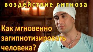 Что такое мгновенный ГИПНОЗ? Как МГНОВЕННО загипнотизировать человека? Воздействие гипноза