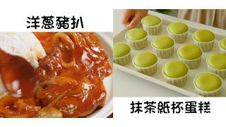 洋蔥豬扒 Pork Chop with Onion   抹茶紙杯蛋糕 Matcha Cupcake  簡單易做 Easy to cook