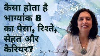 कैसा होता है भाग्यांक 8 का पैसा रिश्ते सेहत और कैरियर? Life Path Number 8 Jaya Karamchandani