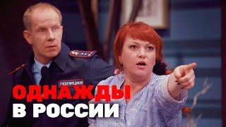 Однажды в России 4 сезон выпуск 16-20