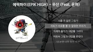 에픽하이EPIK HIGH - 우산 Feat. 윤하 가사Lyrics