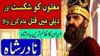 Nadir Shah History in Hindi & Urdu Nadar Shah Invasion to India Nadir Shah Looted Kohinoor & Delhi