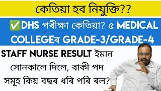 DHS পৰীক্ষা কেতিয়া? ৫ medical Collegeৰ Grade-3Grade-4  Staff Nurse result ইমান সোনকালে দিলে