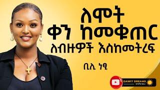 ለሞት ቀን ከመቁጠር ለብዙዎች እስከመትረፍ @DawitDreams  bili netsi  Ethiopia