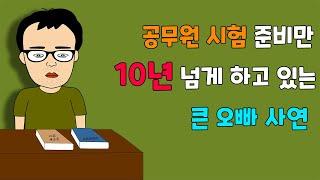 10년 넘게  공무원 시험 준비 중인 우리 오빠를 도와주세요.