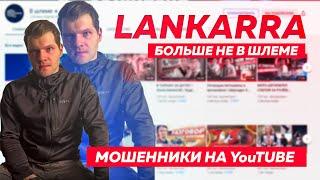 Канала В ШЛЕМЕ больше нет. Мошенники воруют контент LANKARRA. Что будет с мопедом ? #ПутьБайкера