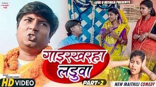 गाइरखरहा लडुवा  PART 2  maithili comedy 2023 