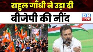 Rahul Gandhi ने उड़ा दी BJP की नींद   Madhya Pradesh  SC-OBC  PM Modi  Breaking  #dblive