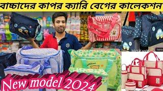 baby diaper bagবাচ্চাদের কাপর কেরি বেগmother set bagbaby carrier bagবেবি বেগbaby bag collection