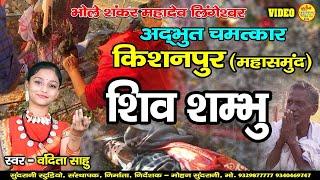 Kishanpur  Shiv Sambhu  Mahasamund  Vandita Sahu  Video Song