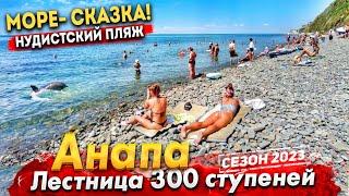 #Анапа ИДУ НА НУДИСТСКИЙ ПЛЯЖ. ЛЕСТНИЦА 300 СТУПЕНЕЙ-  ДЕЛЬФИН ОХОТИТСЯ У БЕРЕГА МОРЕ - СКАЗКА