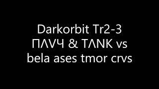 Darkorbit Tr2-3 ΠΛVЧ & TΛNK vs belä ases tmor crvs