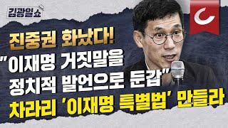 김광일쇼 조국 시즌2 이재명 거짓말에 진중권 이재명 수사 금지 특별법 제정해라