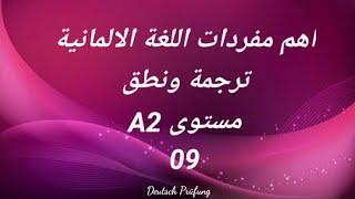 اهم مفردات اللغة الالمانية -ترجمة ونطق -مستوى A2 -الدرس التاسع