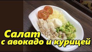 Салат с авокадо и курицей. Просто и вкусно