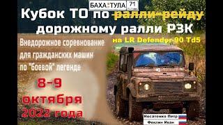 LR Defender 90 на Р3К Баха Тула 9 октября 2022