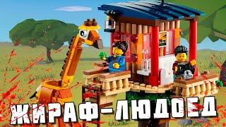 САМЫЙ ОПАСНЫЙ ЖИРАФ В LEGO CREATOR