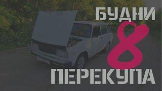 БУДНИ ПЕРЕКУПА #8 ПРОДАЛИ ВСЁ ЧТО У НАС БЫЛО ВАЗ 2104 2108 2110