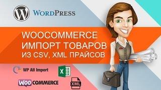 Woocommerce импорт товаров из csv