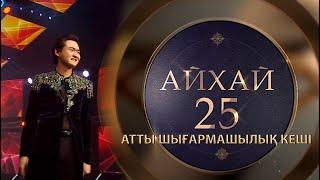 Төреғали Төреәлінің «Айхай 25» кеші