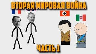 ВТОРАЯ МИРОВАЯ ВОЙНА НА ПАЛЬЦАХ 1 OverSimplified